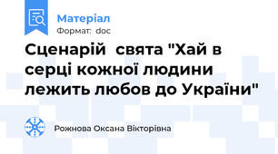 Сценарій  свята "Хай в серці кожної людини лежить любов до України"