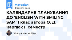КАЛЕНДАРНЕ ПЛАНУВАННЯ ДО ‘ENGLISH WITH SMILING SAM’ 1 клас автора О. Д. Карпюк ІІ семестр