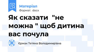 Як сказати  "не можна " щоб дитина вас почула