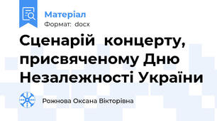 Сценарій  концерту, присвяченому Дню Незалежності України