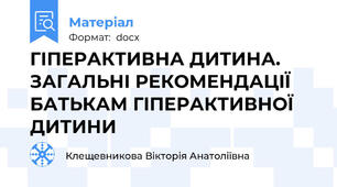 ГІПЕРАКТИВНА ДИТИНА. ЗАГАЛЬНI РЕКОМЕНДАЦIЇ БАТЬКАМ ГIПЕРАКТИВНОЇ ДИТИНИ