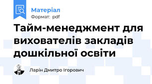 Тайм-менеджмент для вихователів закладів дошкільної освіти