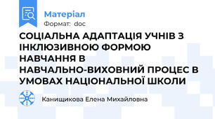 СОЦІАЛЬНА АДАПТАЦІЯ УЧНІВ З ІНКЛЮЗИВНОЮ ФОРМОЮ НАВЧАННЯ В НАВЧАЛЬНО-ВИХОВНИЙ ПРОЦЕС В УМОВАХ НАЦІОНАЛЬНОЇ ШКОЛИ