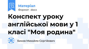 Конспект уроку англійської мови у 1 класі "Моя родина"