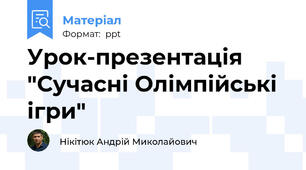 Урок-презентація "Сучасні Олімпійські ігри"