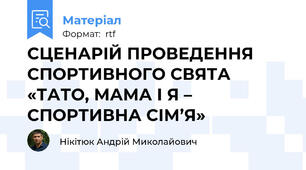 СЦЕНАРІЙ ПРОВЕДЕННЯ СПОРТИВНОГО СВЯТА  «ТАТО, МАМА І Я – СПОРТИВНА СІМ’Я»