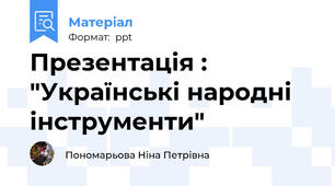 Презентація : "Українські народні інструменти"