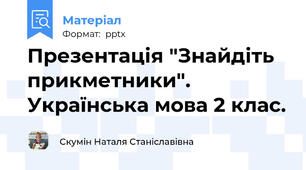Презентація "Знайдіть прикметники". Українська мова 2 клас.