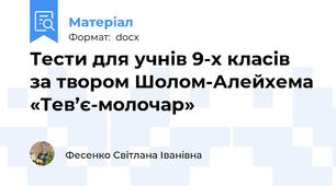 Тести для учнів 9-х класів  за твором Шолом-Алейхема «Тев’є-молочар»
