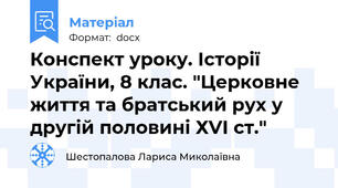 Конспект уроку. Історії України, 8 клас. "Церковне життя та братський рух у другій половині ХVІ ст."