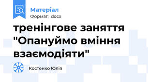 тренінгове заняття "Опануймо вміння взаємодіяти"