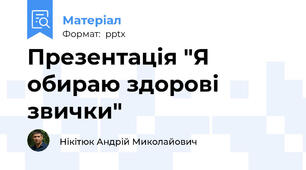 Презентація "Я обираю здорові звички"