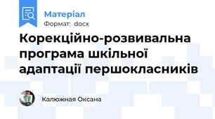 Корекційно-розвивальна програма шкільної адаптації першокласників