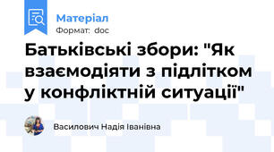 Батьківські збори: "Як взаємодіяти з підлітком у конфліктній ситуації"