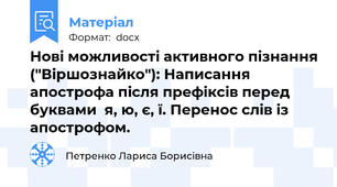 Нові можливості активного пізнання ("Віршознайко"): Написання апострофа після префіксів перед буквами  я, ю, є, ї. Перенос слів із апострофом.