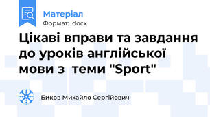 Цікаві вправи та завдання до уроків англійської мови з  теми "Sport"