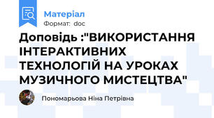 Доповідь :"ВИКОРИСТАННЯ ІНТЕРАКТИВНИХ ТЕХНОЛОГІЙ НА УРОКАХ МУЗИЧНОГО МИСТЕЦТВА"
