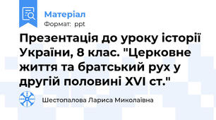 Презентація до уроку історії України, 8 клас. "Церковне життя та братський рух у другій половині ХVІ ст."