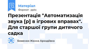 Презентація "Автоматизація звука [р] в ігрових вправах". Для старшої групи дитячого садка