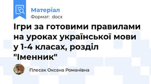 Ігри за готовими правилами на уроках української мови у 1-4 класах, розділ "Іменник"