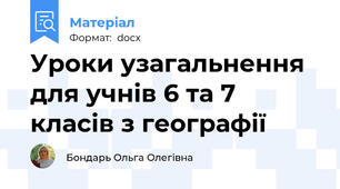 Уроки узагальнення для учнів 6 та 7 класів з географії