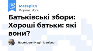 Батьківські збори: Хороші батьки: які вони?