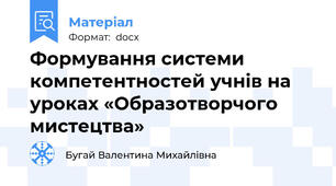 Формування системи компетентностей учнів на уроках «Образотворчого мистецтва»