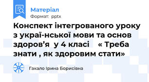 Конспект інтегрованого уроку з украї-нської мови та основ здоров’я  у 4 класі    « Треба знати , як здоровим стати»