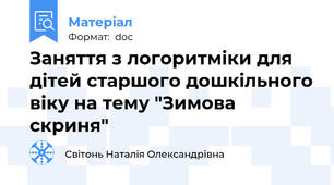 Заняття з логоритміки для дітей старшого дошкільного віку на тему "Зимова скриня"