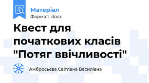 Квест для початкових класів "Потяг ввічливості"