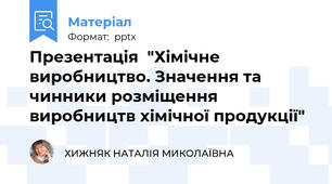 Презентація  "Хімічне виробництво. Значення та чинники розміщення виробництв хімічної продукції"