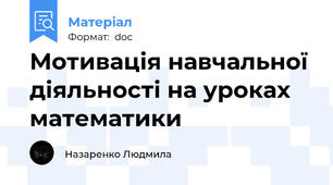 Мотивація навчальної діяльності на уроках математики