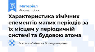 Характеристика хімічних елементів малих періодів за їх місцем у періодичній системі та будовою атома