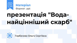 презентація "Вода- найцінніший скарб"