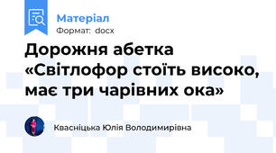 Дорожня абетка «Світлофор стоїть високо, має три чарівних ока»