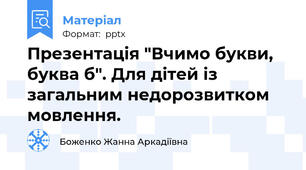 Презентація "Вчимо букви, буква б". Для дітей із загальним недорозвитком мовлення.