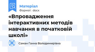 «Впровадження інтерактивних методів навчання в початковій школі»