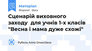 Сценарій виховного заходу  для учнів 1-х класів "Весна і мама дуже схожі"