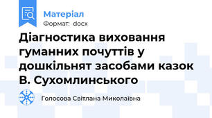 Діагностика виховання  гуманних почуттів у дошкільнят засобами казок В. Сухомлинського