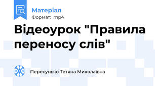 Відеоурок "Правила переносу слів"