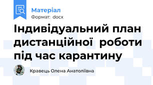 Індивідуальний план дистанційної  роботи під час карантину