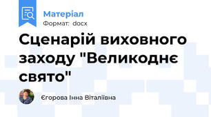 Сценарій виховного заходу "Великоднє свято"