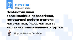 Особистий план організаційно-педагогічної, методичної роботи вчителя математики, інформатики та керівника танцювального гуртка