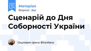 Сценарій до Дня Соборності України