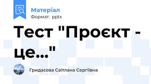 Тест "Проєкт - це..."