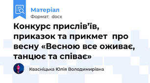 Конкурс прислів’їв, приказок та прикмет  про весну «Весною все оживає, танцює та співає»