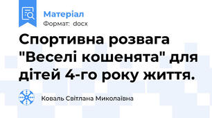 Спортивна розвага "Веселі кошенята" для дітей 4-го року життя.