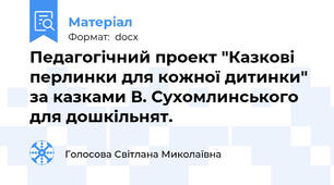 Педагогічний проект "Казкові перлинки для кожної дитинки" за казками В. Сухомлинського для дошкільнят.