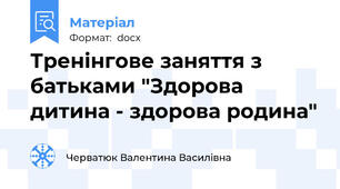 Тренінгове заняття з батьками "Здорова дитина - здорова родина"