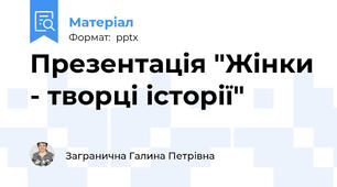 Презентація "Жінки - творці історії"